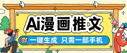 AI漫画推文一键生成，只需一部手机，操作简单，无脑怼就可以了-萝卜兔资源站