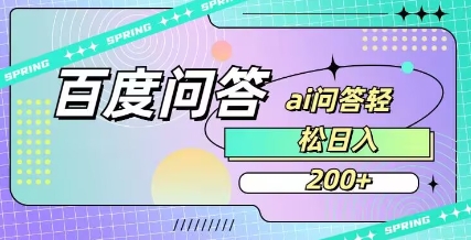 百度ai问答，人人可操作，日入2张-萝卜兔资源站