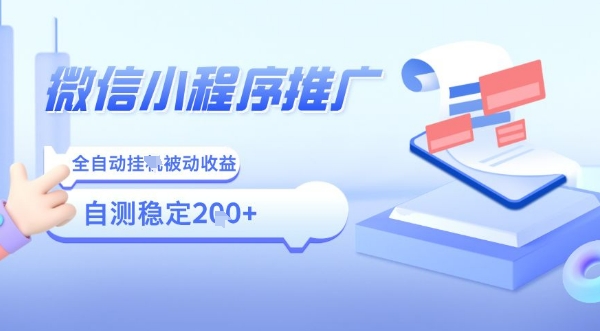 2025微信小程序全新玩法，全自动被动收益，小白宝妈轻松上手日入5张【揭秘】-萝卜兔资源站