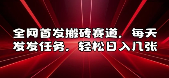 全网首发搬砖赛道，每天发发任务，轻松日入几张【揭秘】-萝卜兔资源站