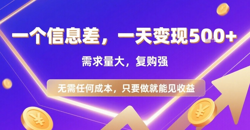 一个信息差，一天变现5张+，需求量大，复购强，无需任何成本，只要做就能见收益【揭秘】-萝卜兔资源站