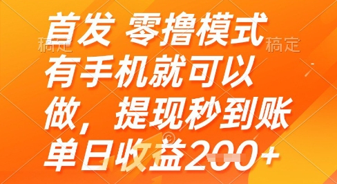 首发零撸模式，有手机就可以做，提现秒到账单日收益2张+【揭秘】-萝卜兔资源站