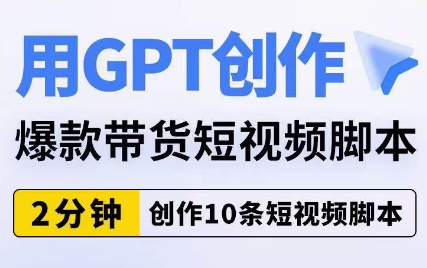 用GPT创作爆款带货短视频脚本，2分钟创作10条短视频脚本-萝卜兔资源站
