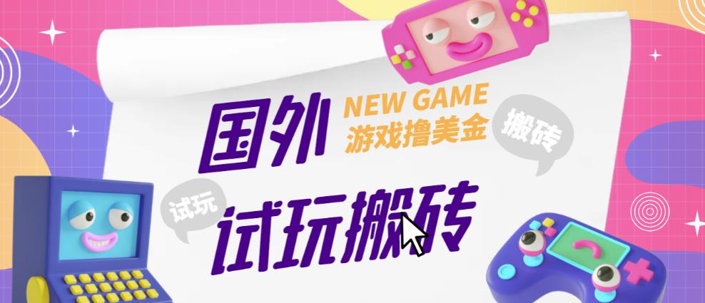 外面收费688的国外GamesRepay游戏试玩搬砖项目，手动玩游戏，一个月收入八九千【详细玩法教程】【揭秘】-萝卜兔资源站