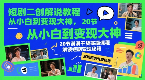 短剧二创解说教程，从小白到变现大神，20节满满干货实操课程，解锁短剧变现秘籍-萝卜兔资源站
