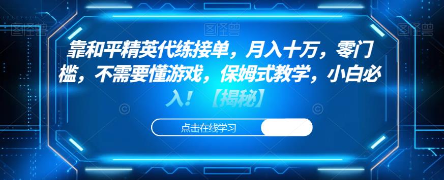 靠和平精英代练接单，月入十万，零门槛，不需要懂游戏，保姆式教学，小白必入！【揭秘】-萝卜兔资源站