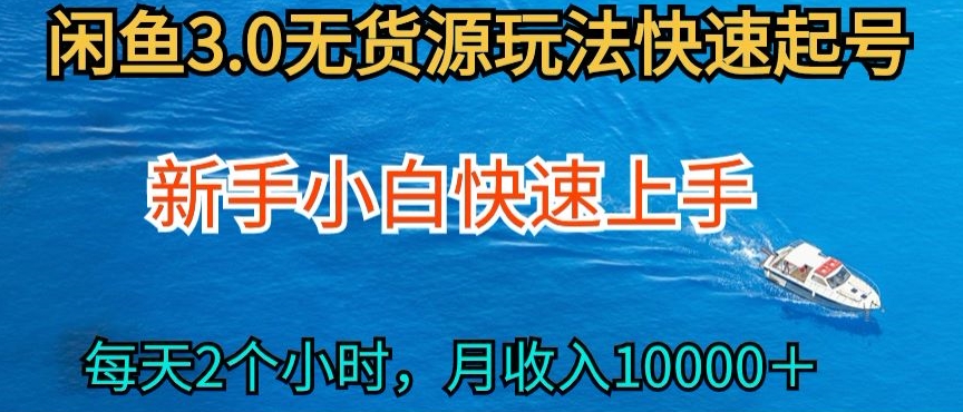 2024最新闲鱼无货源玩法，从0开始小白快手上手，每天2小时月收入过万【揭秘】-萝卜兔资源站