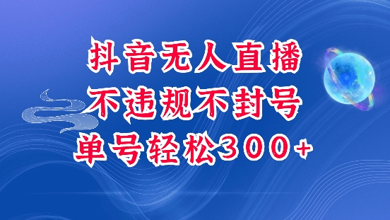 抖音无人挂JI项目，单号纯利300+稳稳的，深层揭秘最新玩法，不违规也不封号【揭秘】-萝卜兔资源站