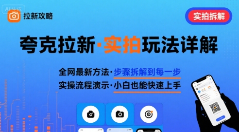 全网最新最细的夸克拉新实拍玩法，夸克搜索实拍详细拆解-萝卜兔资源站