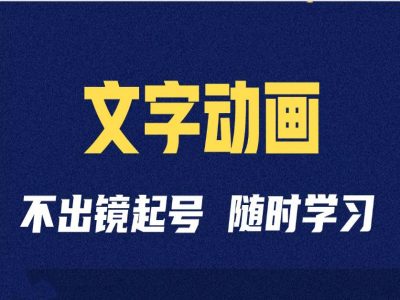 短视频剪辑术：抖音文字动画类短视频账号制作运营全流程-萝卜兔资源站
