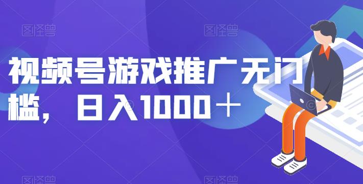视频号游戏推广无门槛，日入1000＋【揭秘】-萝卜兔资源站