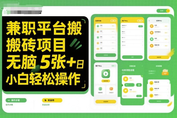 兼职平台搬砖项目无脑操作日入5张+小白轻松操作-萝卜兔资源站