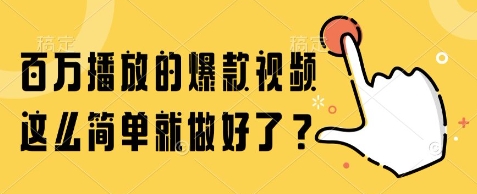 百万播放的爆款视频，这么简单就做好了?【揭秘】-萝卜兔资源站