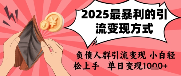 2025年最暴利的引流变现方式，负债人群引流变现，小白轻松上手，日入1k-萝卜兔资源站