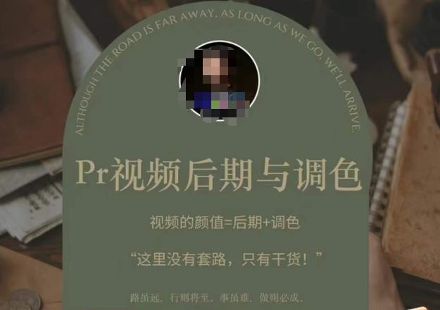 Pr视频后期与调色，视频颜值=后期+调色，这里没有套路，只有干货！-萝卜兔资源站