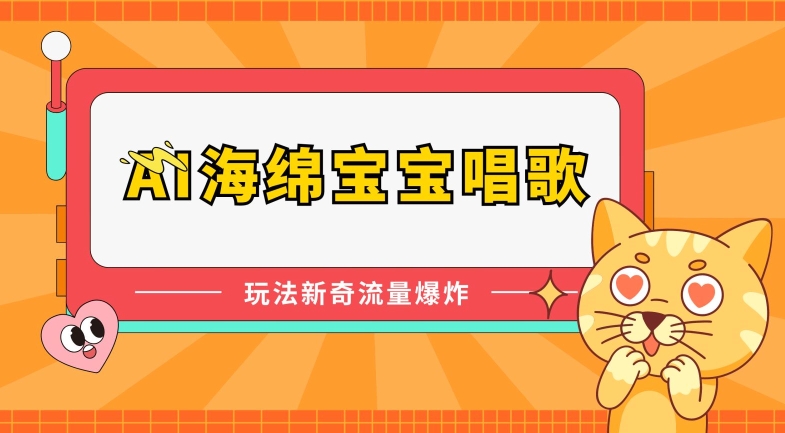 AI海绵宝宝唱歌，玩法新奇，流量爆炸【揭秘】-萝卜兔资源站