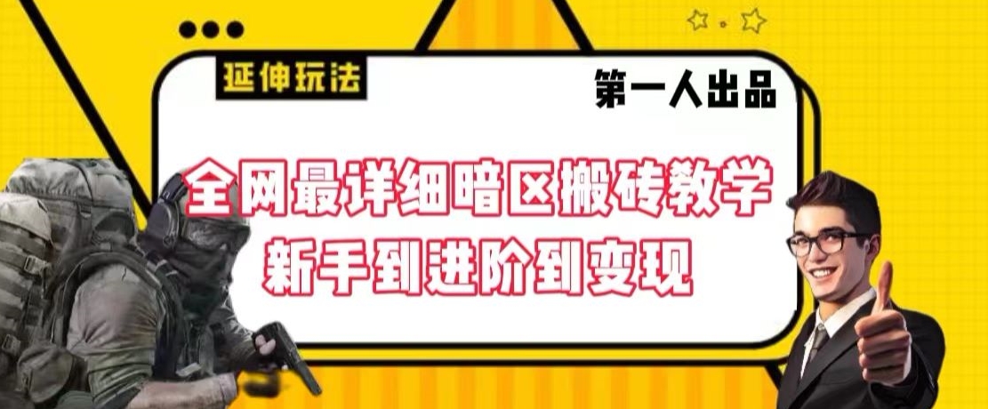 全网最详细暗区搬砖教学，新手到进阶到变现【揭秘】-萝卜兔资源站