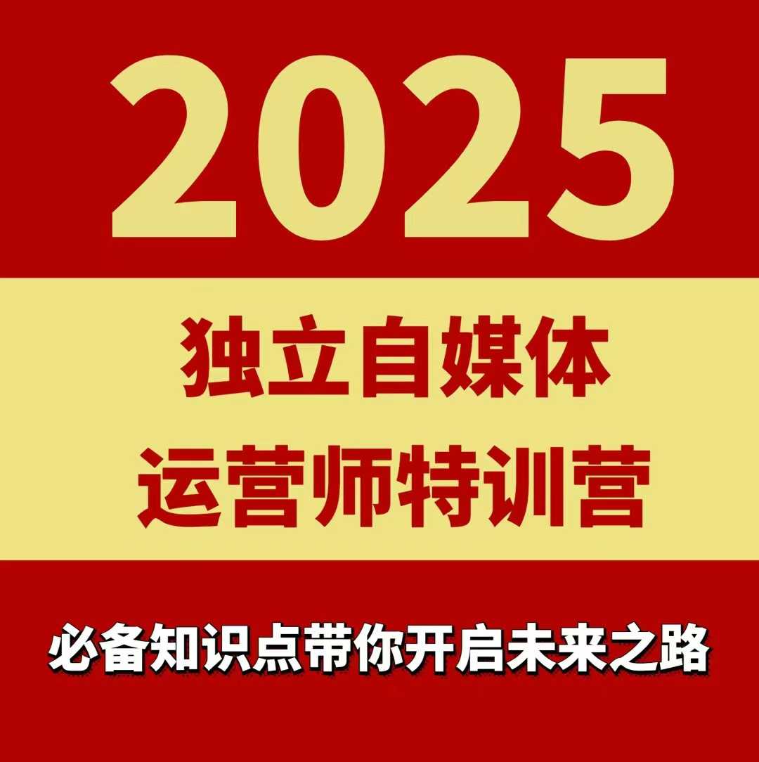 2025独立自媒体运营师特训营，一门针对本地实体运营+团购的课程-萝卜兔资源站