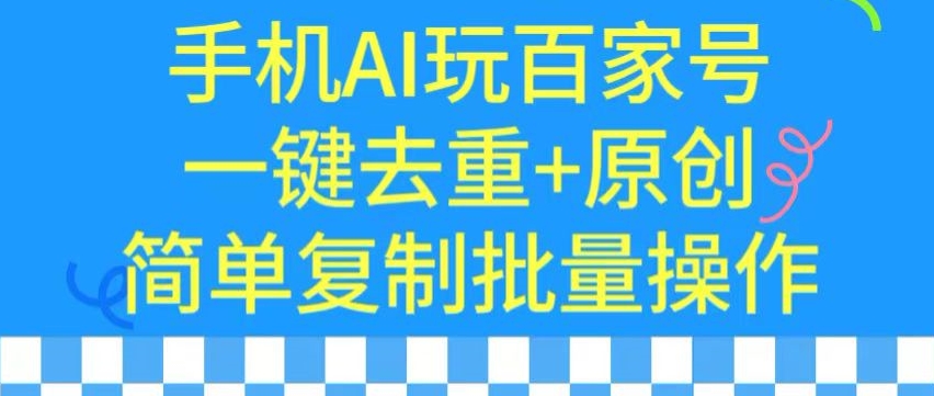 用手机AI玩百家号，一键去重+原创，简单复制批量操作【揭秘】-萝卜兔资源站