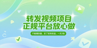 转发视频项目，正规平台放心做，不看播放量，无粉丝要求，发了就有收益，一天3张【揭秘】-萝卜兔资源站