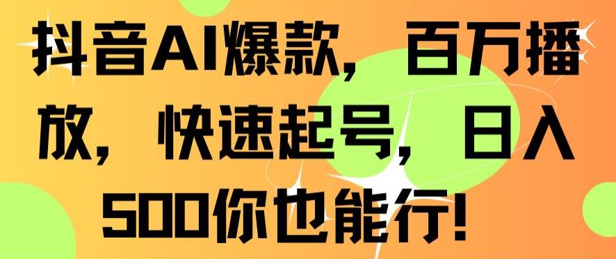 抖音AI爆款，百万播放，快速起号，日入500你也能行【揭秘】-萝卜兔资源站