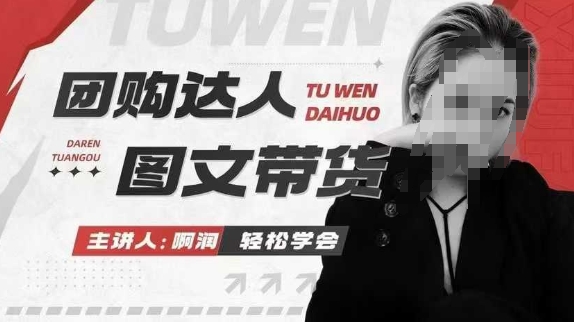 团购达人图文带货系列课，抓住本地生活的新风口，做到团购出单获取佣金，比带货更快触达结果的-萝卜兔资源站