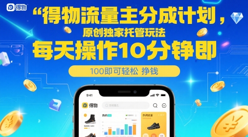 得物流量主分成计划，原创独家托管玩法，每天操作10分钟即可轻松挣米【揭秘】-萝卜兔资源站
