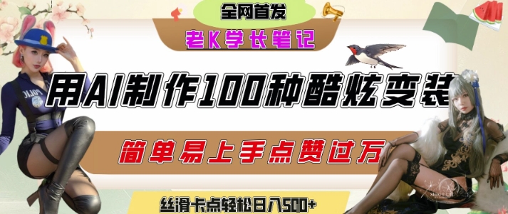 如何利用AI工具制作酷炫丝滑变装发布短视频平台流量爆炸，轻松日入5张+-萝卜兔资源站