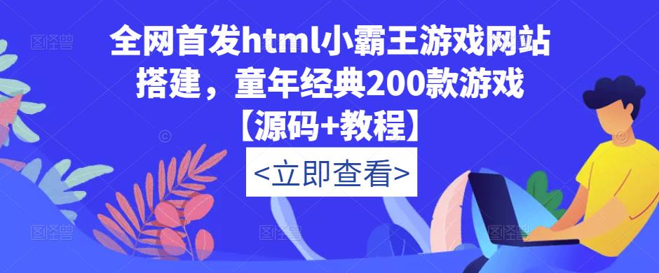 全网首发html小霸王游戏网站搭建，童年经典200款游戏【源码+教程】【揭秘】-萝卜兔资源站