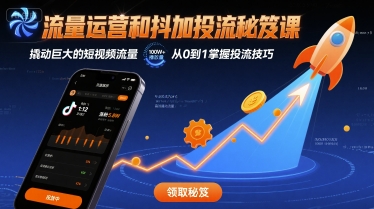流量运营和抖加投流秘笈课，撬动巨大的短视频流量-萝卜兔资源站