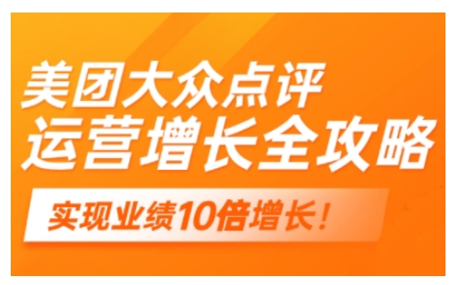 美团大众点评运营全攻略，2025年做好实体门店的线上增长-萝卜兔资源站