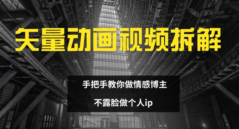 矢量动画视频全拆解 手把手教你做情感博主 不露脸做个人ip【揭秘】-萝卜兔资源站