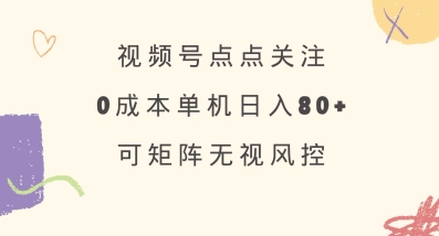 视频号点点关注，0成本单号80+，可矩阵，绿色正规，长期稳定【揭秘】-萝卜兔资源站