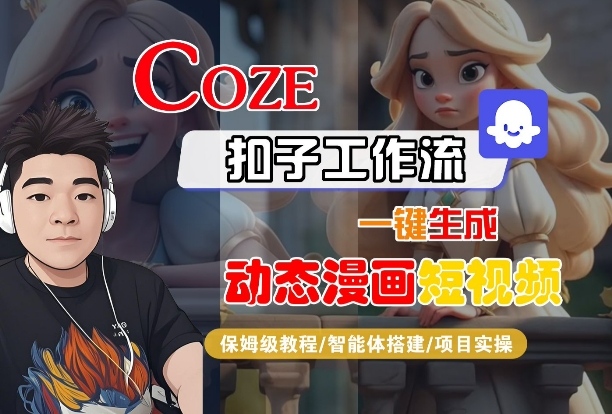 COZE扣子工作流一键生成动态漫画短视频，保姆级教程-智能体搭建-项目实操-萝卜兔资源站