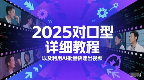 2025对口型详细教程以及利用AI批量快速出视频-萝卜兔资源站