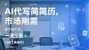 AI代写简历，找工作难，市场刚需，单子做不完，一天5张+【附工具指令】-萝卜兔资源站