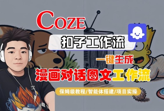Coze扣子智能体工作流一键生成“漫画对话图文“工作流，全流程保姆级教学-萝卜兔资源站