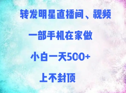 转发明星直播间、视频，一部手机在家做，小白一天多张，上不封顶-萝卜兔资源站