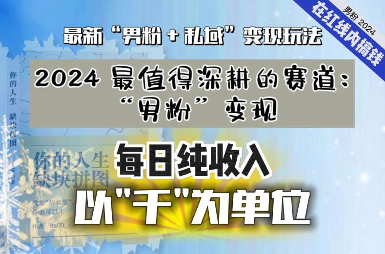 【私域流量最值钱】把“男粉”流量打到手，你便有无数种方法可以轻松变现，每日纯收入以“千”为单位-萝卜兔资源站