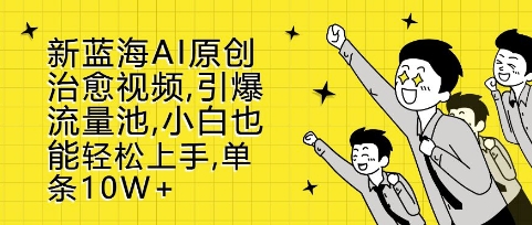 新蓝海AI原创治愈视频，引爆流量池，小白也能轻松上手，篇篇10W+【揭秘】-萝卜兔资源站