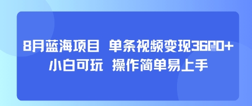 8月AI蓝海项目，单条视频变现1k+ 小白可玩 操作简单易上手-萝卜兔资源站