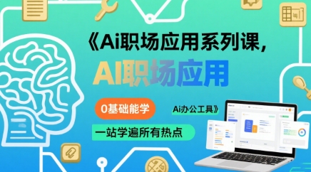 Ai职场应用系列课，0基础能学，一站学遍所有热点Ai办公工具-萝卜兔资源站
