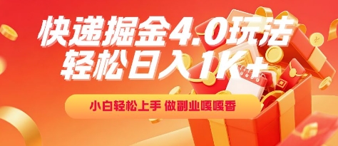 快递掘金4.0玩法，轻松日入1K+，小白轻松上手，做副业嘎嘎香【揭秘】-萝卜兔资源站