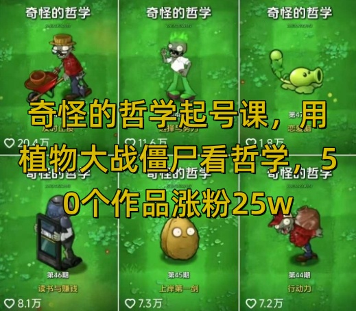 奇怪的哲学起号课，用植物大战僵尸看哲学，50个作品涨粉25w，暴力撸收益，全平台均可发布-萝卜兔资源站