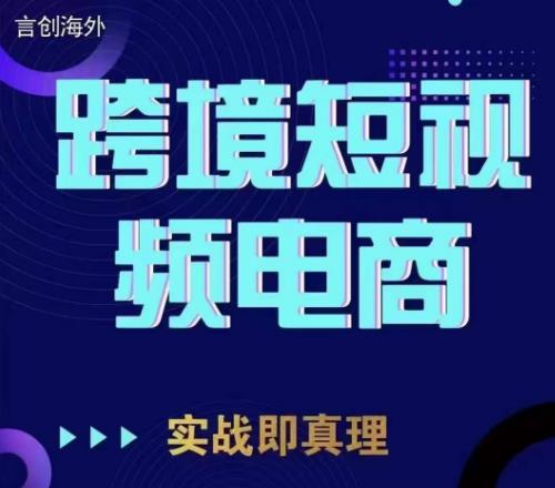 钧哥TikTok短视频底层实操，言创海外跨境短视频，实战即真理-萝卜兔资源站