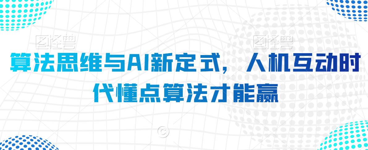 算法思维与AI新定式，人机互动时代懂点算法才能赢-萝卜兔资源站