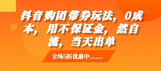 抖音‮购团‬带券玩法，0成本，‮用不‬保证金，‮然自‬流，当天出单-萝卜兔资源站