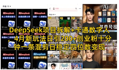 DeepSeek项目拆解+卡通数字人，4月新玩法日引200+创业粉十分钟一条混剪日稳定四位数变现-萝卜兔资源站