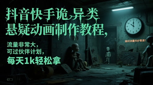 抖音快手诡异类悬疑动画制作教程，流量非常大，可过伙伴计划，每天1k轻松拿-萝卜兔资源站