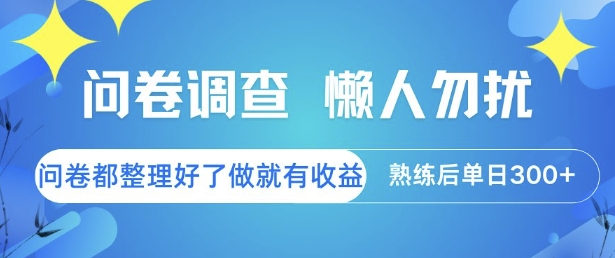 问卷调查，懒人勿扰，问卷都整理好了单价不等，做就有收益，熟练后单日3张【揭秘】-萝卜兔资源站